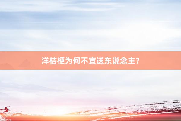洋桔梗为何不宜送东说念主？