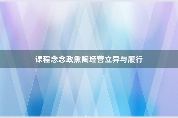 课程念念政熏陶经营立异与履行