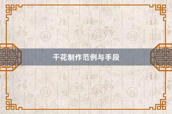 干花制作范例与手段