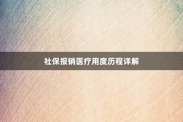 社保报销医疗用度历程详解