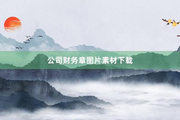 公司财务章图片素材下载