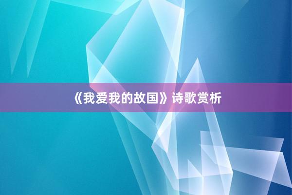 《我爱我的故国》诗歌赏析